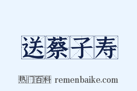 送蔡子寿是什么意思的图片